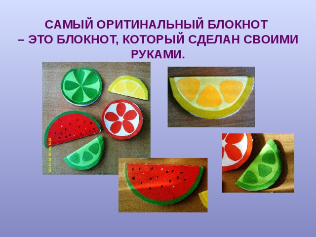 САМЫЙ ОРИТИНАЛЬНЫЙ БЛОКНОТ – ЭТО БЛОКНОТ, КОТОРЫЙ СДЕЛАН СВОИМИ РУКАМИ. 