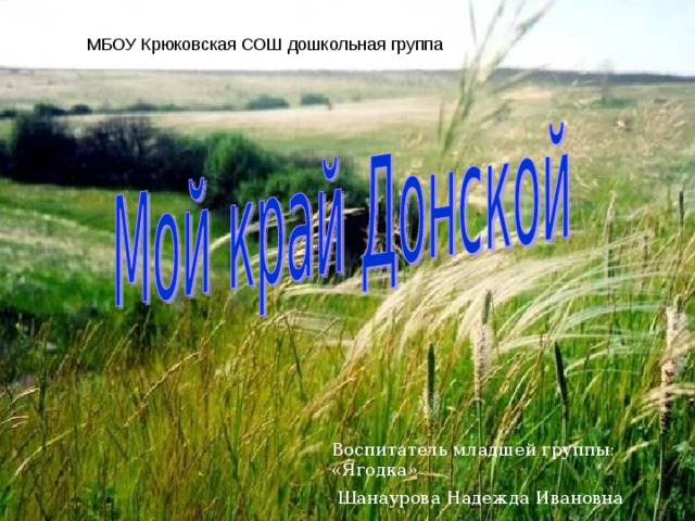 Воспитатель младшей группы: «Ягодка»  Шанаурова Надежда Ивановна 