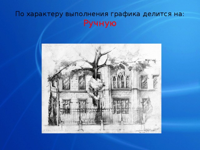 По характеру выполнения графика делится на:  Ручную 