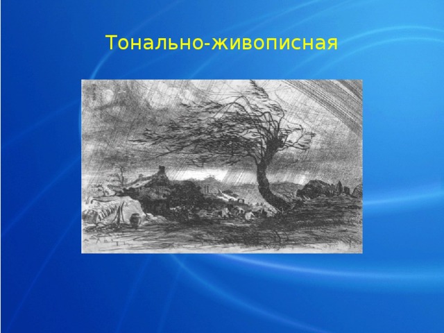 Тонально-живописная 