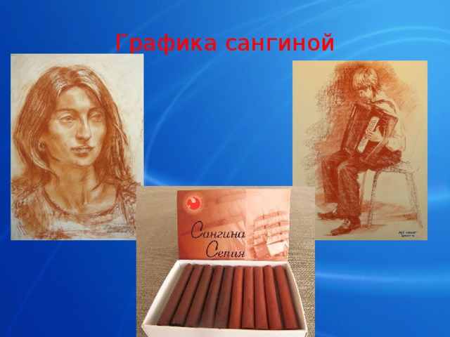 Графика сангиной 