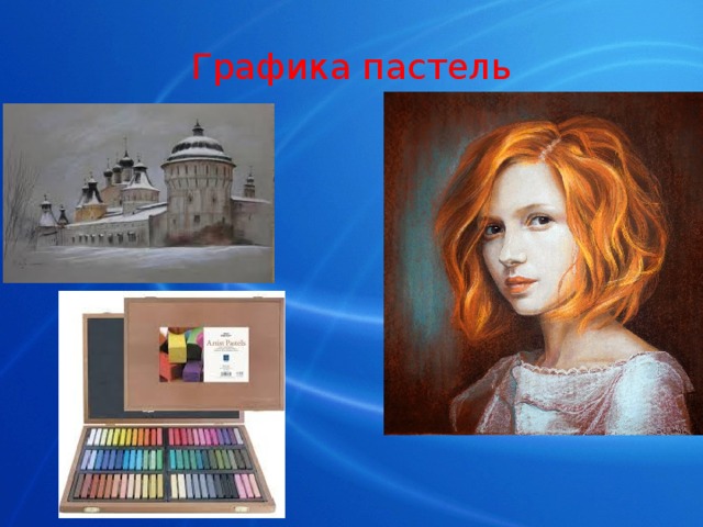 Графика пастель 