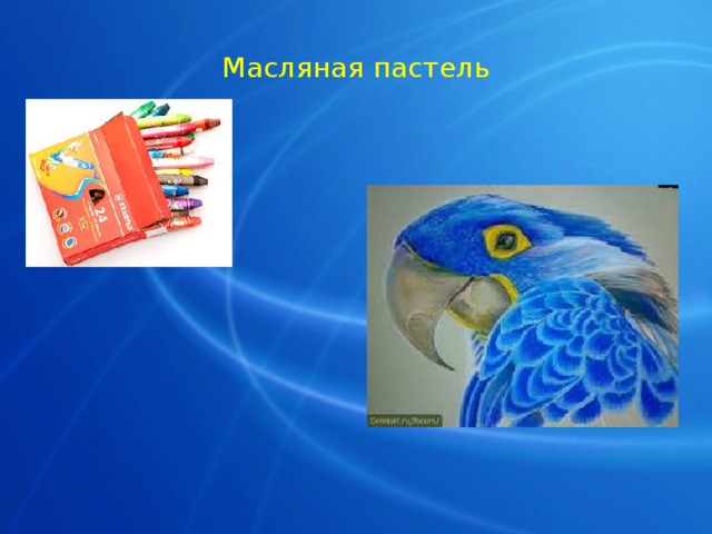 Масляная пастель 