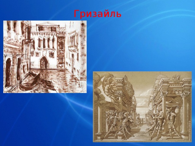 Гризайль 