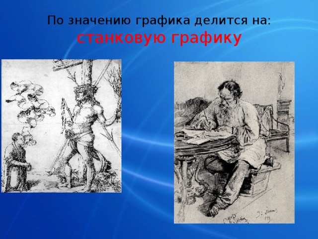 По значению графика делится на:  станковую графику 