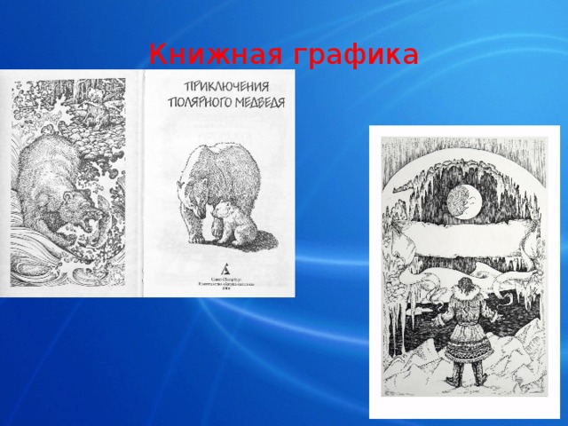Книжная графика 