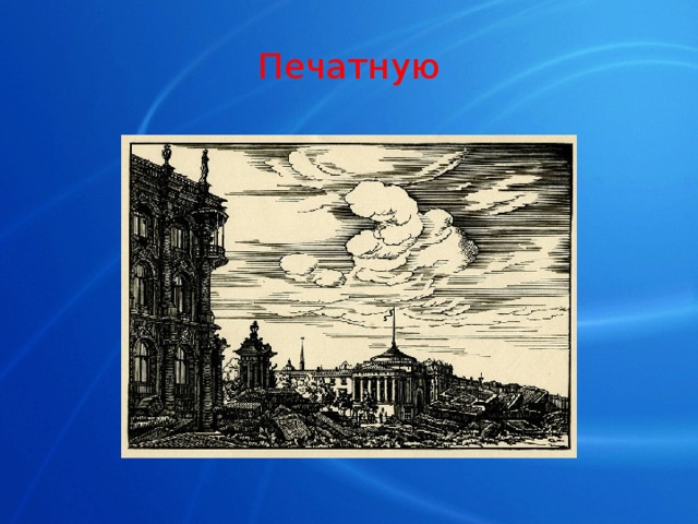 Печатную 