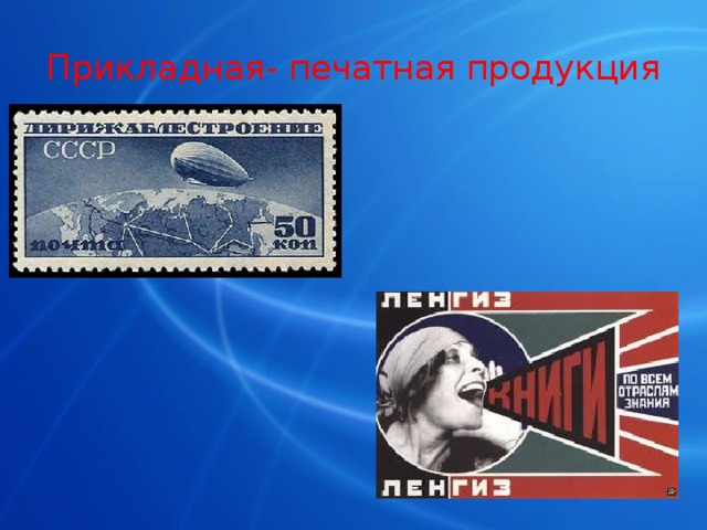 Прикладная- печатная продукция 