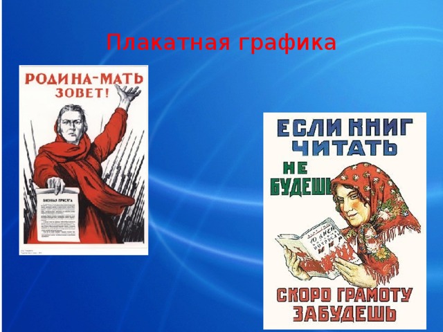 Плакатная графика 