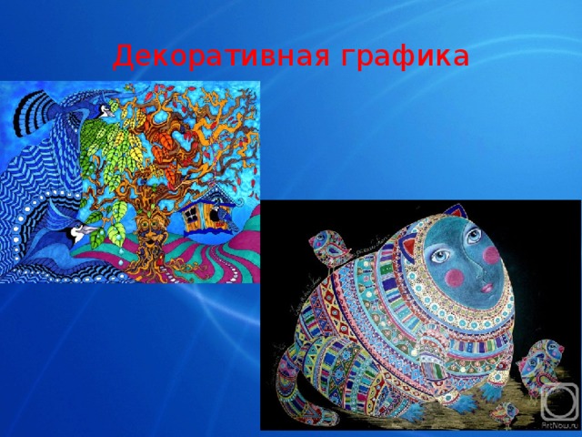 Декоративная графика 