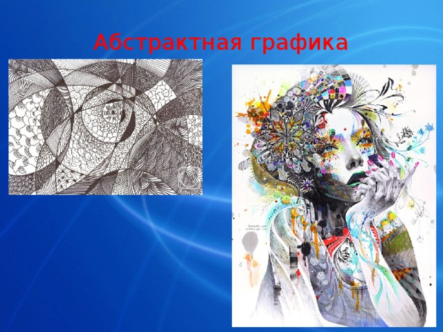 Абстрактная графика 