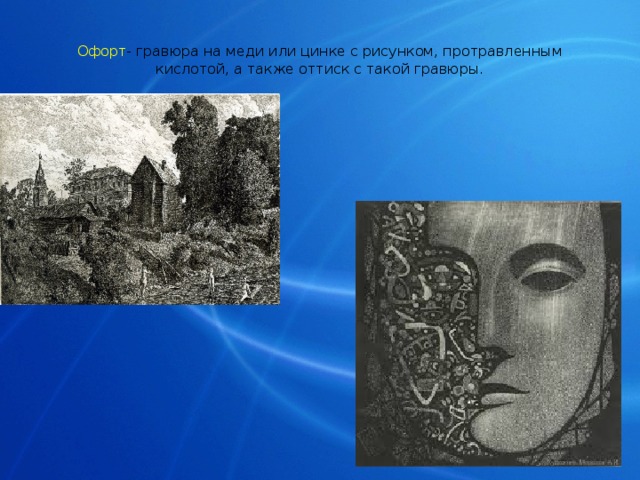 Офорт - гравюра на меди или цинке с рисунком, протравленным кислотой, а также оттиск с такой гравюры. 