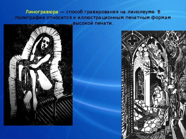 Линогравюра — способ гравирования на линолеуме. В полиграфии относится к иллюстрационным печатным формам высокой печати. 