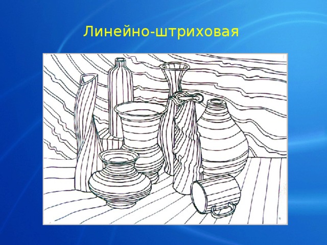 Линейно-штриховая 
