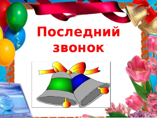   Последний звонок 