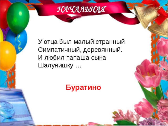 У отца был малый странный Симпатичный, деревянный. И любил папаша сына Шалунишку … Буратино  