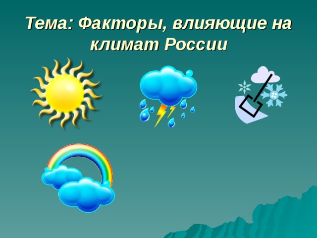 Тема: Факторы, влияющие на климат России   