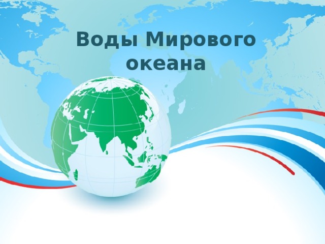 Воды Мирового океана 
