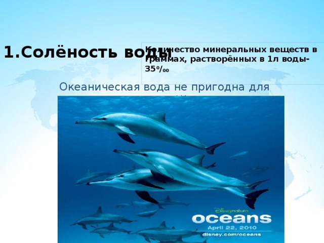 1.Солёность воды Количество минеральных веществ в граммах, растворённых в 1л воды-35 0 / 00  Океаническая вода не пригодна для питья!!! 