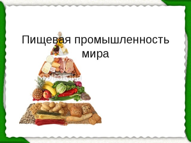Пищевая промышленность мира    