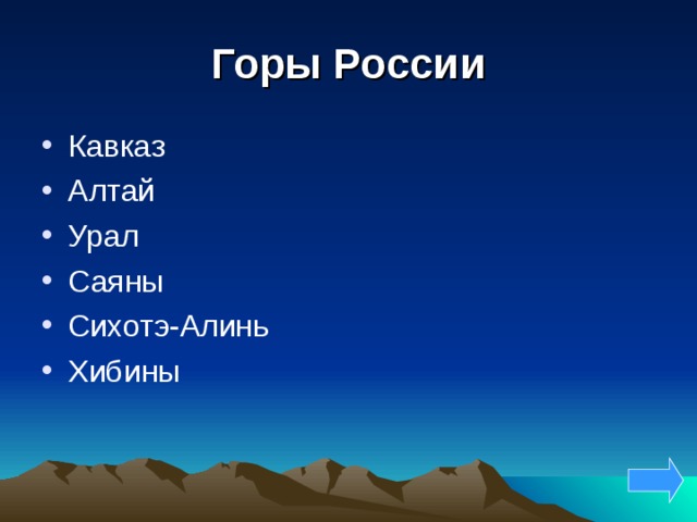 Горы России Кавказ Алтай Урал Саяны Сихотэ-Алинь Хибины 