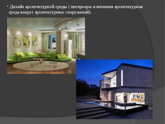  Дизайн архитектурной среды ( интерьеры и внешняя архитектурная среда вокруг архитектурных сооружений). 