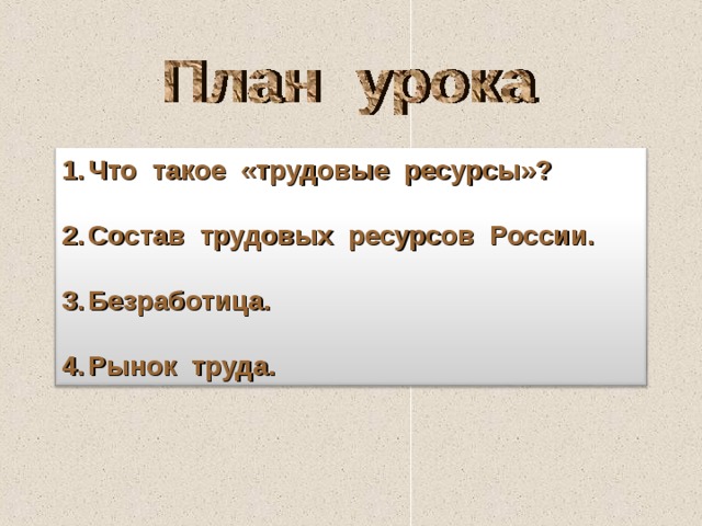Что такое «трудовые ресурсы»?  Состав трудовых ресурсов России.  Безработица.  Рынок труда. 