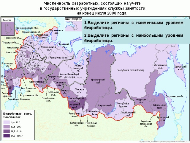 1.Выделите регионы с наименьшим уровнем безработицы. 2.Выделите регионы с наибольшим уровнем безработицы. 