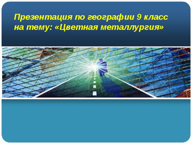 Презентация по географии 9 класс на тему: «Цветная металлургия» 