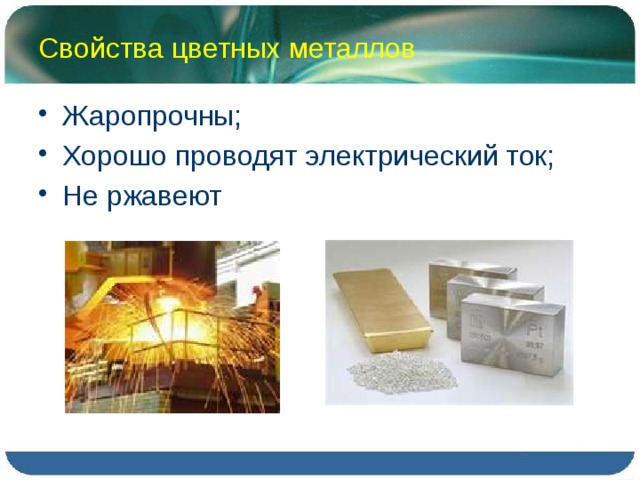 Свойства цветных металлов Жаропрочны; Хорошо проводят электрический ток; Не ржавеют 