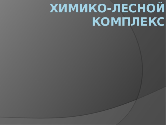 Химико-лесной комплекс 