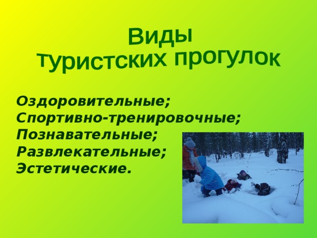 Оздоровительные; Спортивно-тренировочные; Познавательные; Развлекательные; Эстетические.  