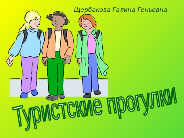 Щербакова Галина Геньевна 