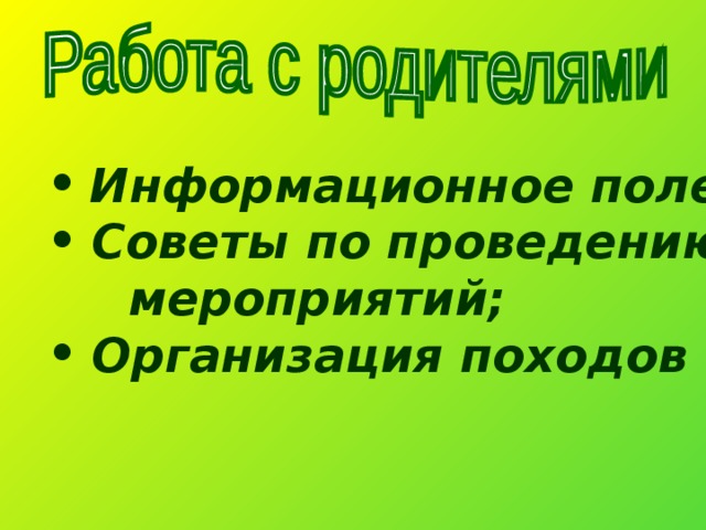  Информационное поле;  Советы по проведению  мероприятий;  Организация походов 