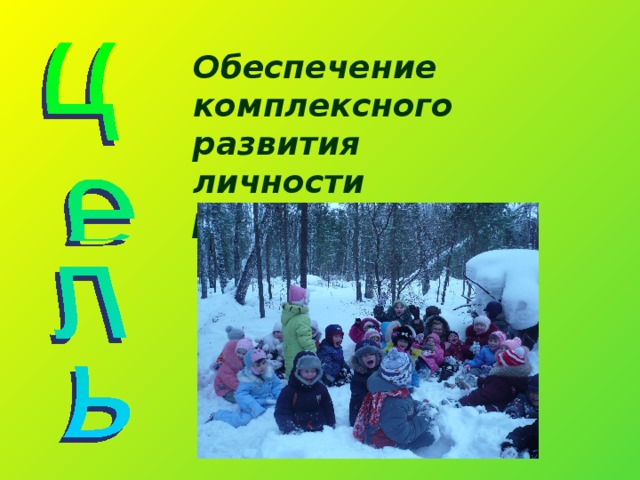 Обеспечение комплексного развития личности ребенка 