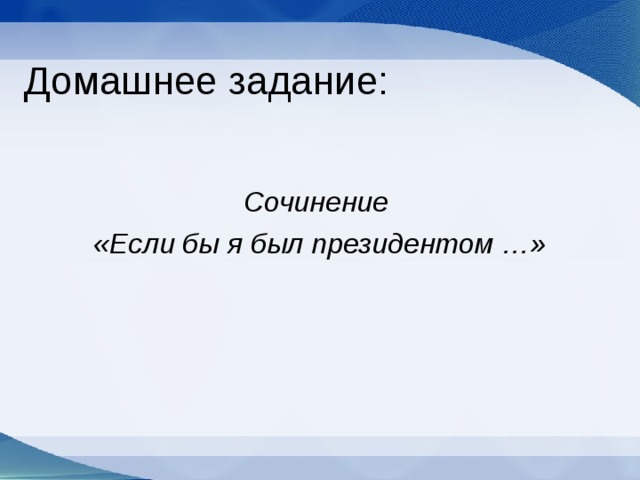 Домашнее задание: Сочинение «Если бы я был президентом …» 