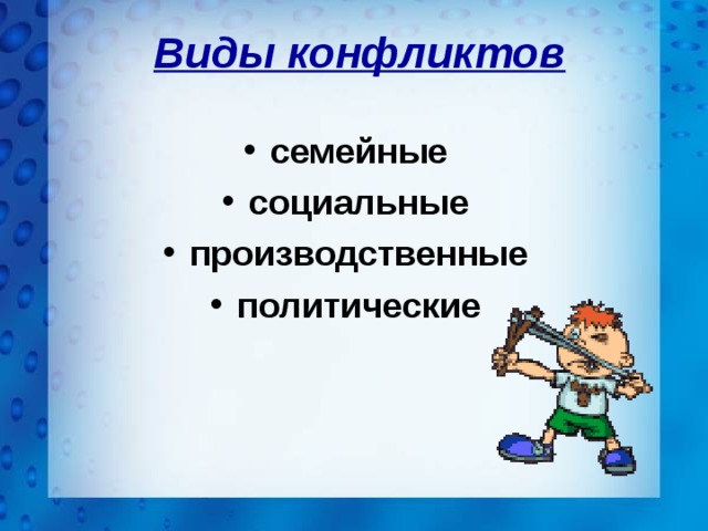 Виды конфликтов семейные социальные производственные политические 
