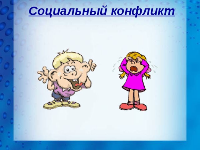 Социальный конфликт 