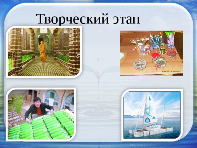 Творческий этап 
