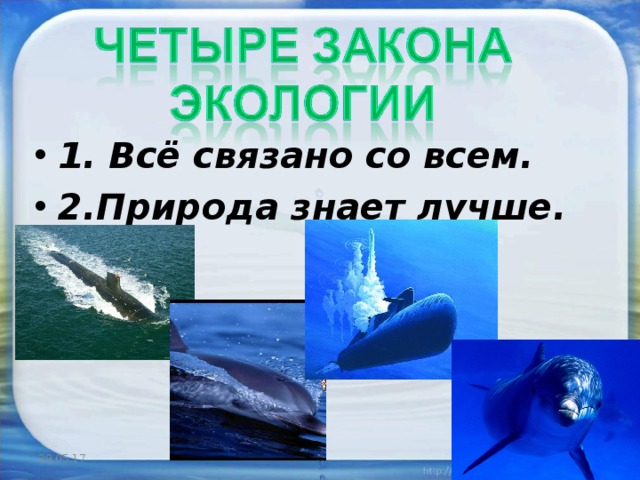 1. Всё связано со всем. 2.Природа знает лучше. 29.05.17  