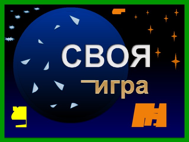 40 II раунд Продолжить игру 