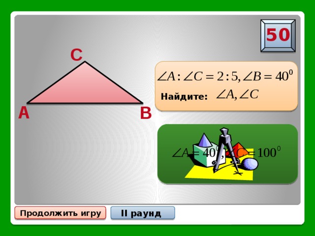 50 C  Найдите: A B  II раунд Продолжить игру 