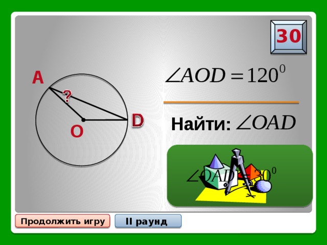 30 A Найти: O II раунд Продолжить игру 