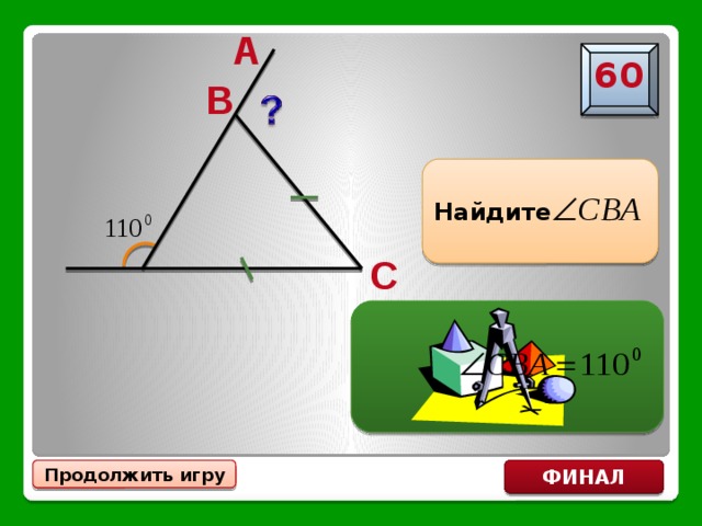 А 60 В Найдите С Продолжить игру ФИНАЛ 