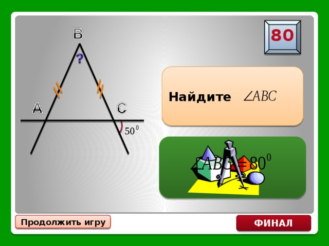80 Найдите ФИНАЛ Продолжить игру 