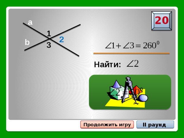 20 a 1 2 b 3 Найти: II раунд Продолжить игру 
