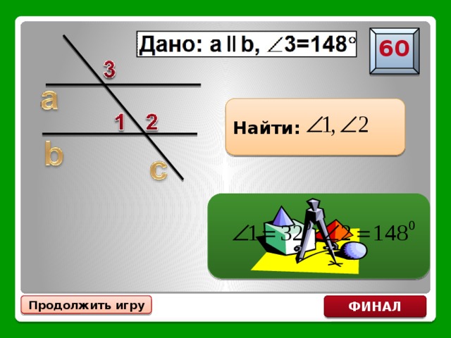 60 Найти: Продолжить игру ФИНАЛ 