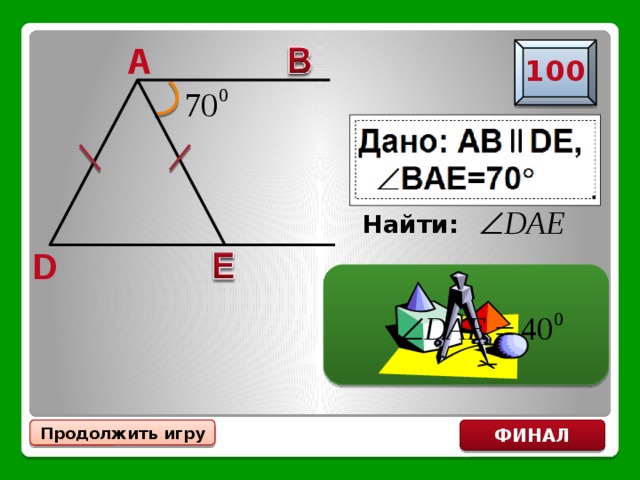 A 100 Найти: D  ФИНАЛ Продолжить игру 