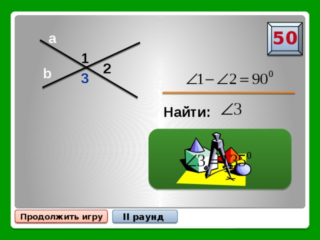 50 a 1 2 b 3 Найти: II раунд Продолжить игру 