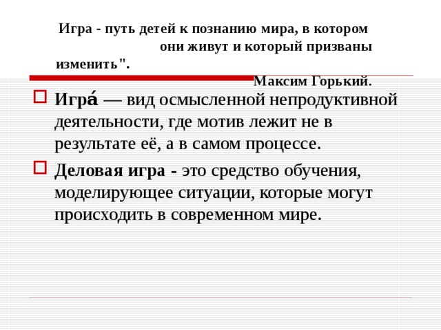  Игра - путь детей к познанию мира, в котором они живут и который призваны изменить